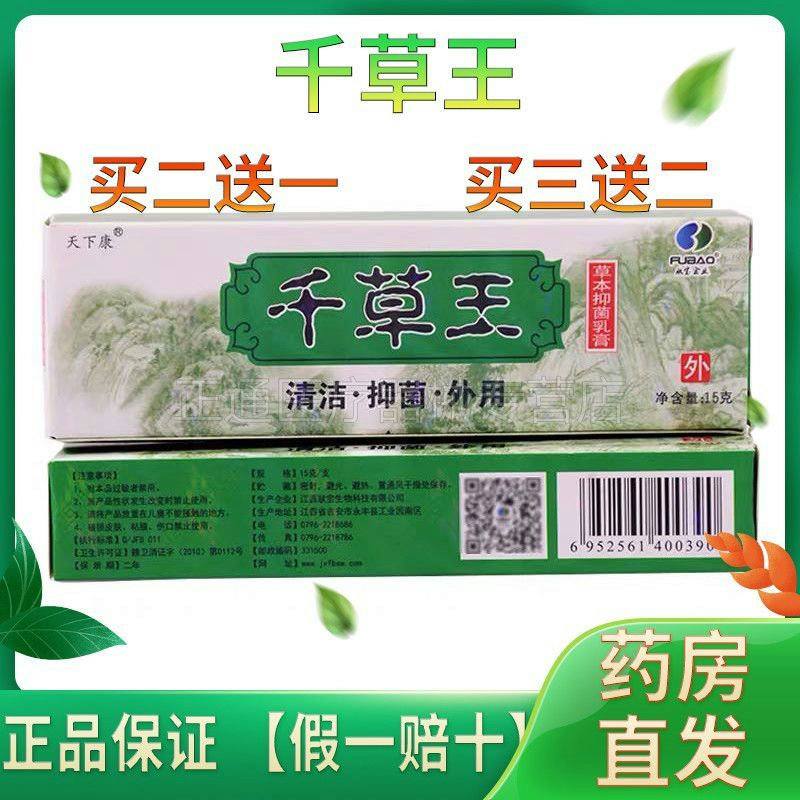 天下康千草王抑菌乳膏湿痒