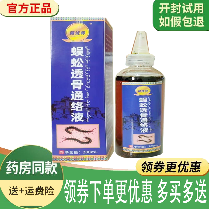 正品藏优师蜈蚣透骨通络液外用200ml