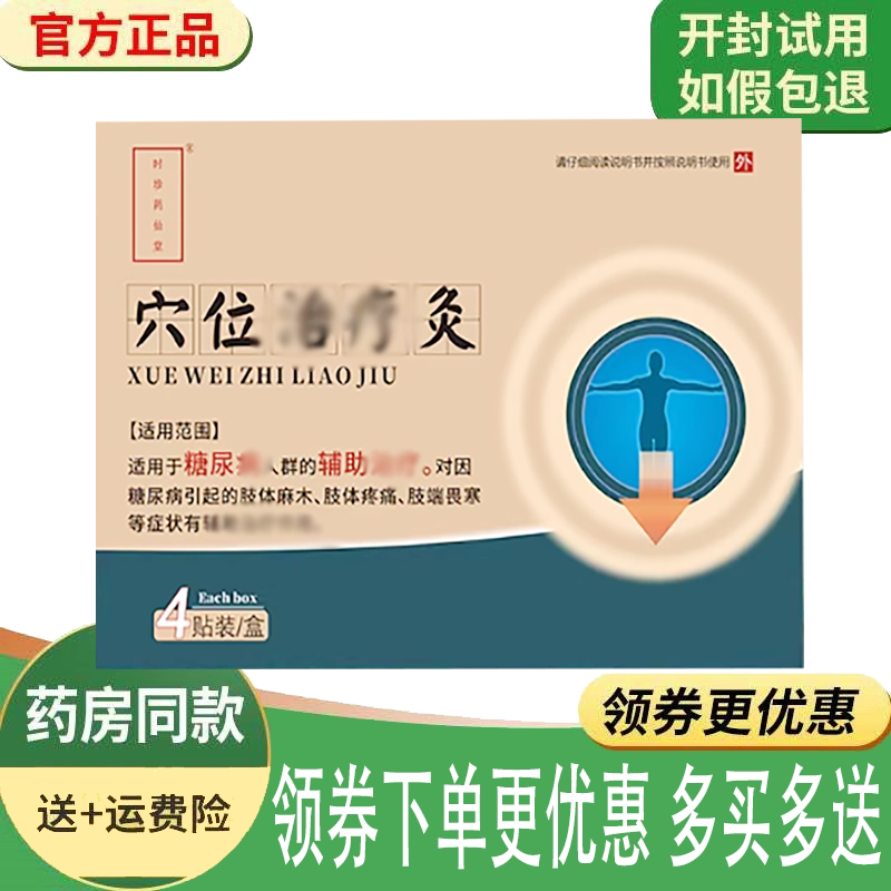 肢体麻木疼痛畏寒穴位灸贴