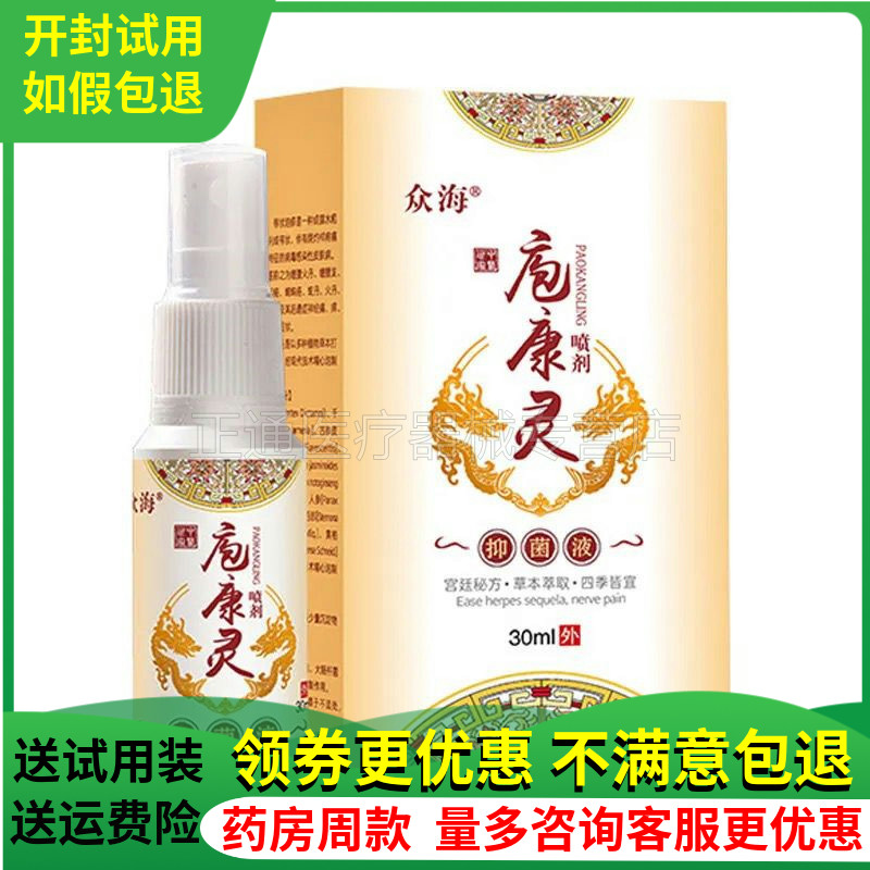 众海疱康灵喷剂30ml舒缓抑菌止痒