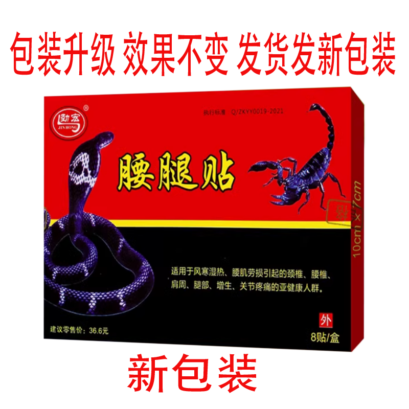 买3送1买5送2正品劲宏腰腿 盘突出蛇蝎腰腿贴 膏药护理