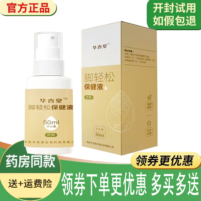 脚臭脚干痒水泡脱皮止痒护理液