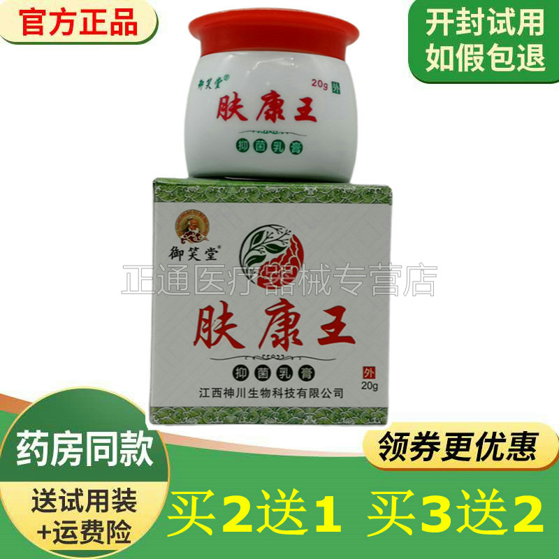 御笑堂肤康王抑菌乳膏20g