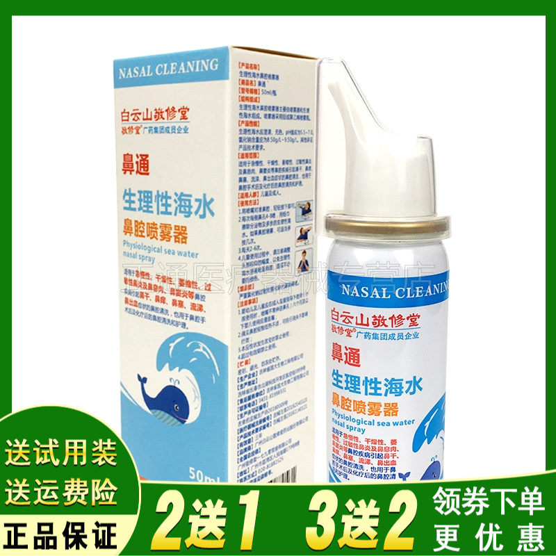 5送3白云山敬修堂鼻通海水鼻腔喷雾器盐水洗鼻器鼻痒儿童成人