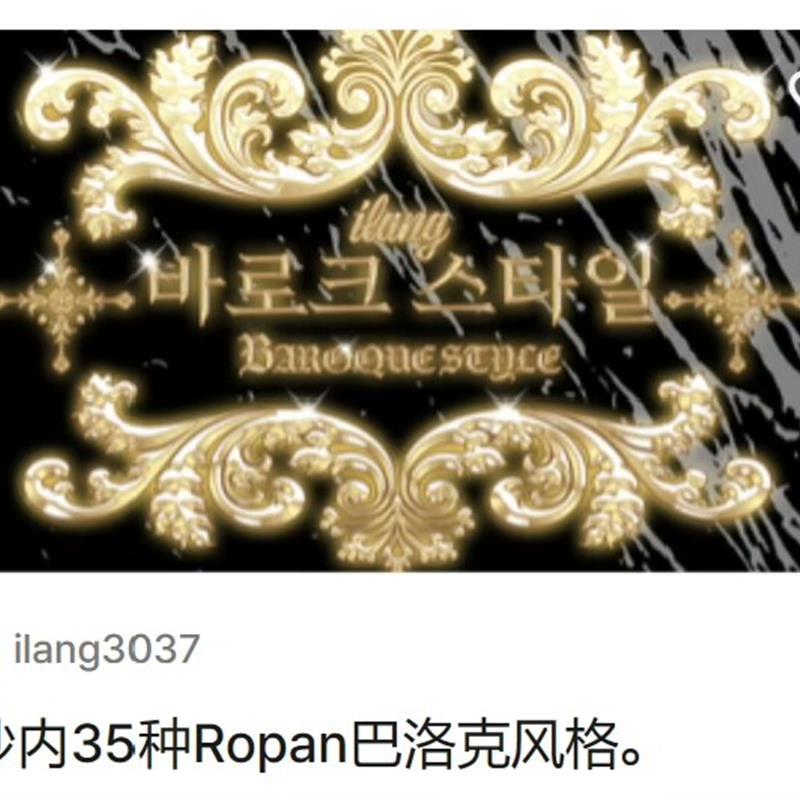 【acon3d】1秒内35种Ropan巴洛克风格 网络漫画插