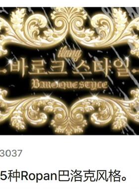 【acon3d】1秒内35种Ropan巴洛克风格 网络漫画插