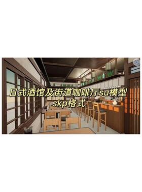 【自动发货】su模型 日式酒馆及街道咖啡厅 acon3d