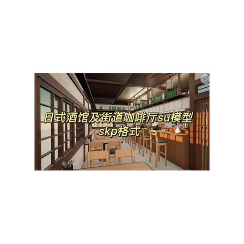【自动发货】su模型 日式酒馆及街道咖啡厅 acon3d
