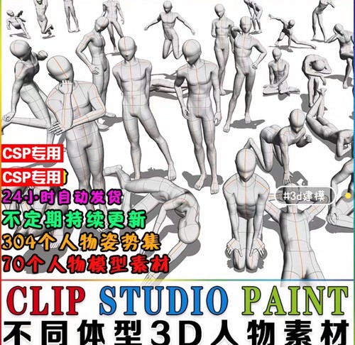 CSP专用素材 不同体型3D人物模型 人体姿势参考