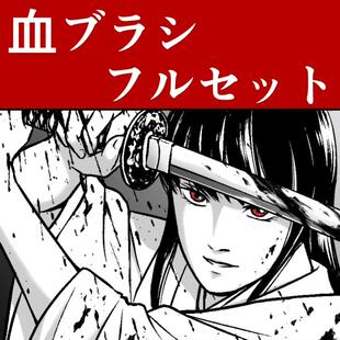 【csp笔刷】血刷全套