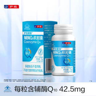 护佑健康辅酶Q10软胶囊正品60粒/盒