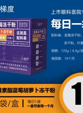 水梯度叶黄素酯蓝莓胡萝卜冻干粉每袋含10mg叶黄素正品30袋/盒