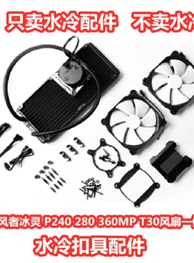 追风者冰灵 P240 280 360MP AM5 Z690主板1700水冷CPU散热器扣具