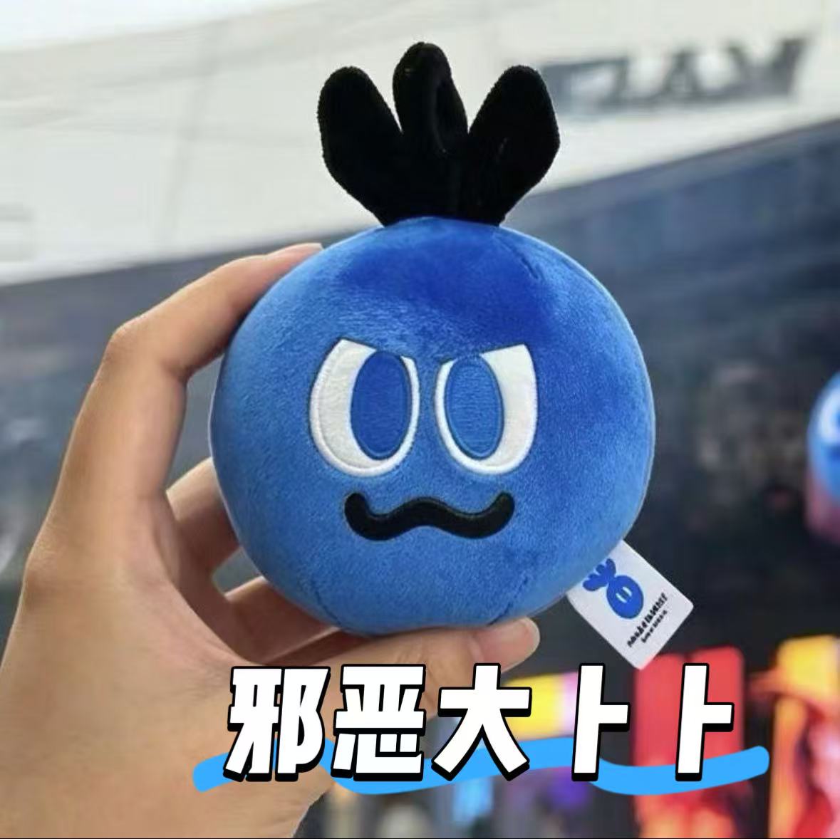五月天百事可乐邪恶卜卜周边玩偶挂件新款毛绒公仔物料自制无标签图片