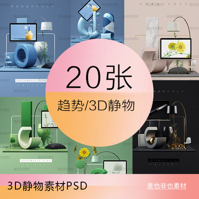 3D三维静物电脑家具台灯花瓶椅子桌子植物抱枕psd分层设计c4d素材