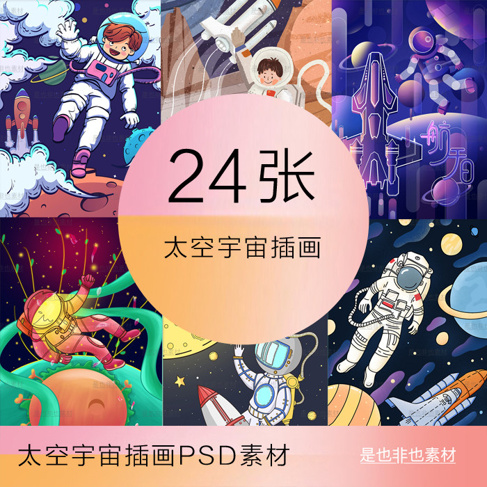 太空卡通未来科技宇宙星空星球微信配图插画手绘psd设计素材