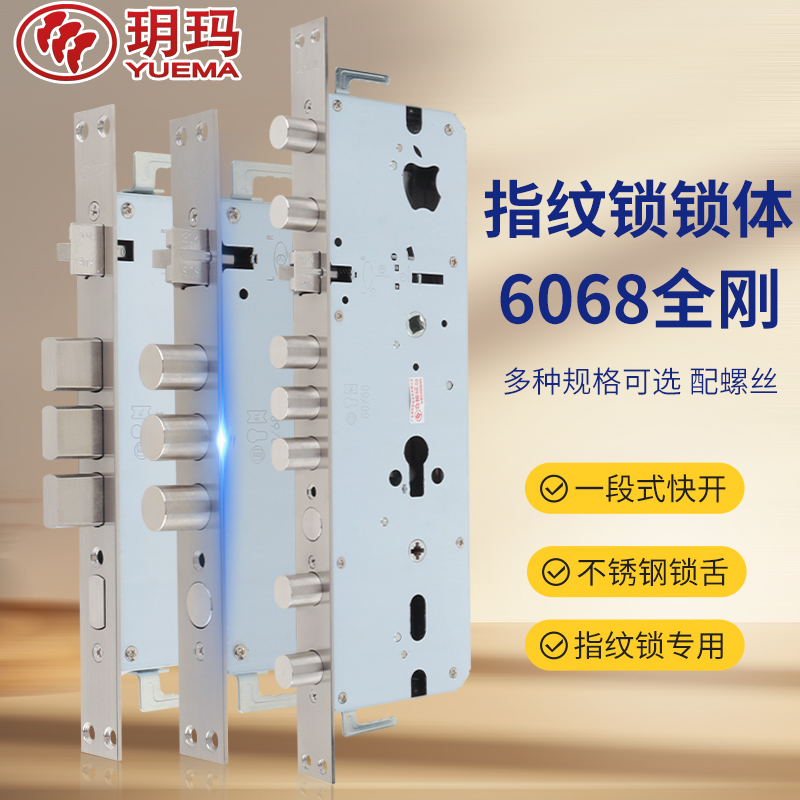 玥玛智能锁指纹锁锁体6068指纹锁体家用防盗入户门电子门锁锁体