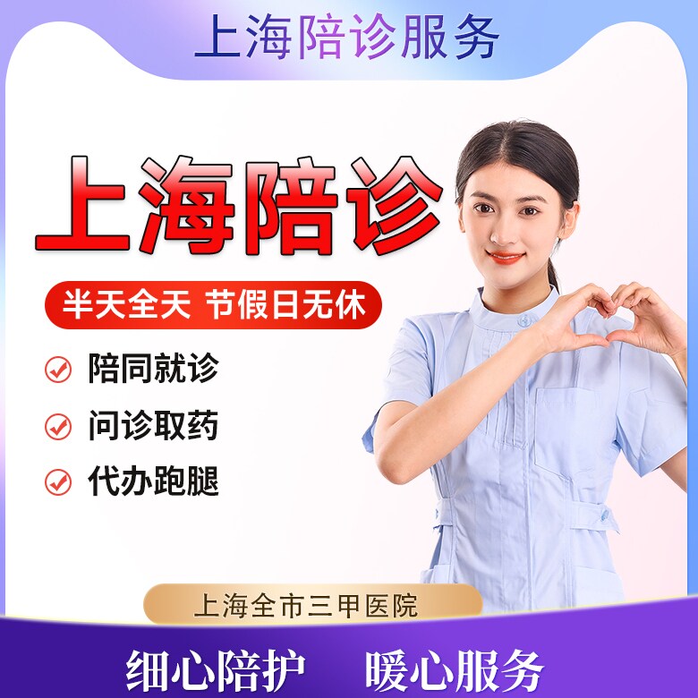 上海跑腿陪诊问诊护工