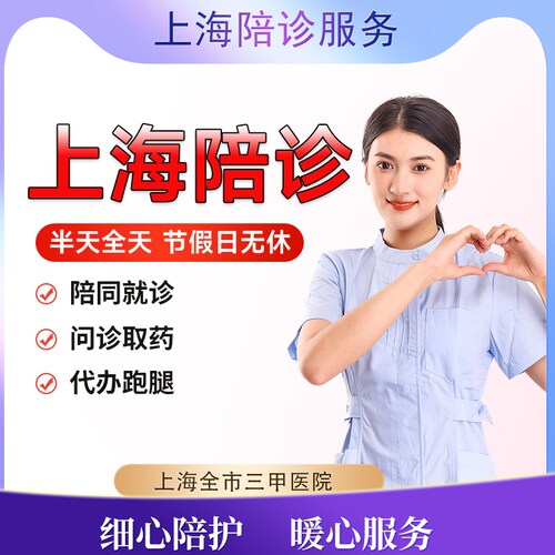 上海跑腿陪诊问诊护工