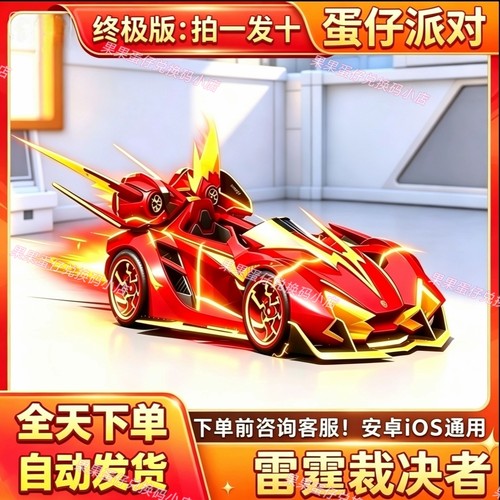 蛋仔派对雷霆裁决者赛车载具皮肤蛋币彩虹币许愿礼包兑换码cdk