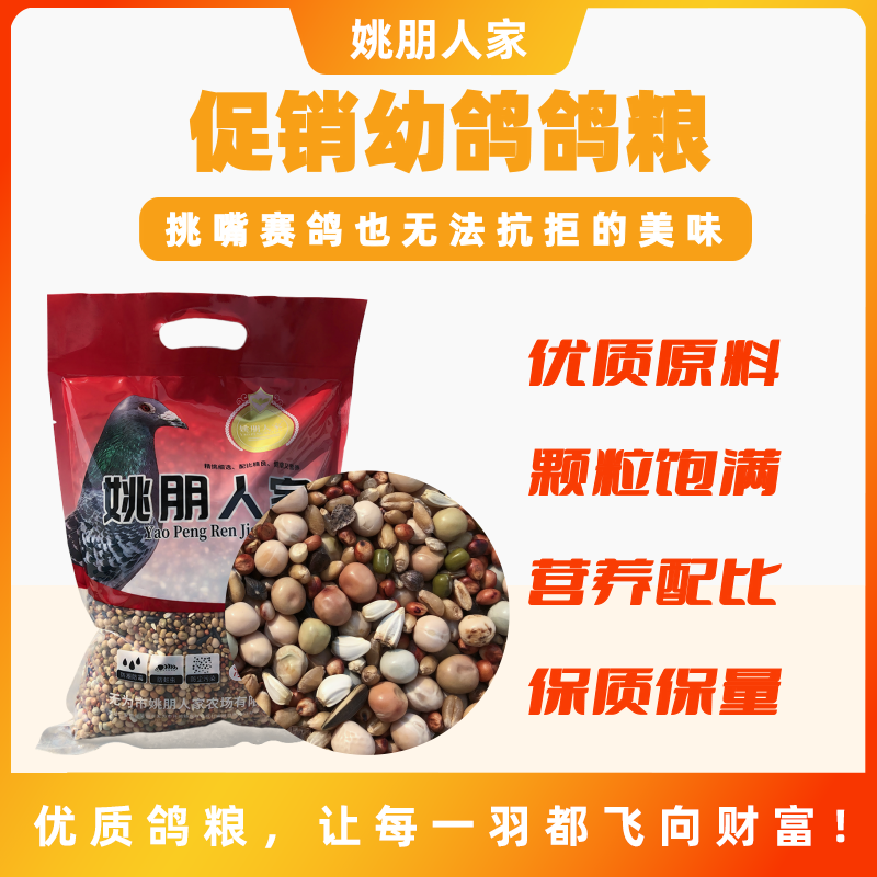 姚朋人家促销幼鸽精品赛飞2级促销营养鸽粮有无玉米5斤装鸽子专用
