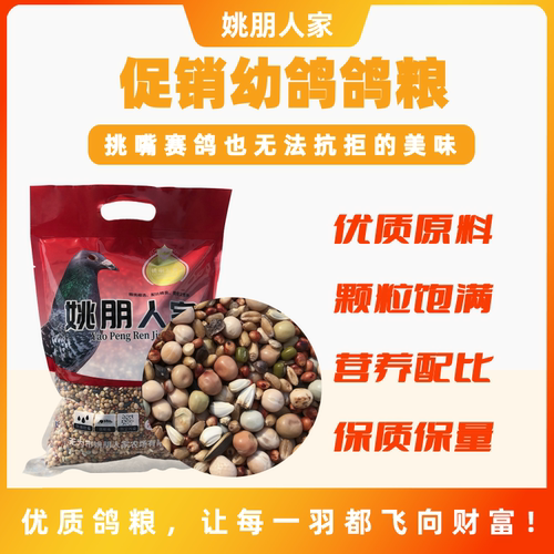 姚朋人家促销幼鸽精品赛飞2级促销营养鸽粮有无玉米5斤装鸽子专用