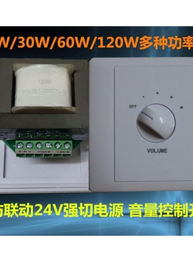 10/30/60/120W音量调节控制开关 定压调音 消防强插切电源24V接口