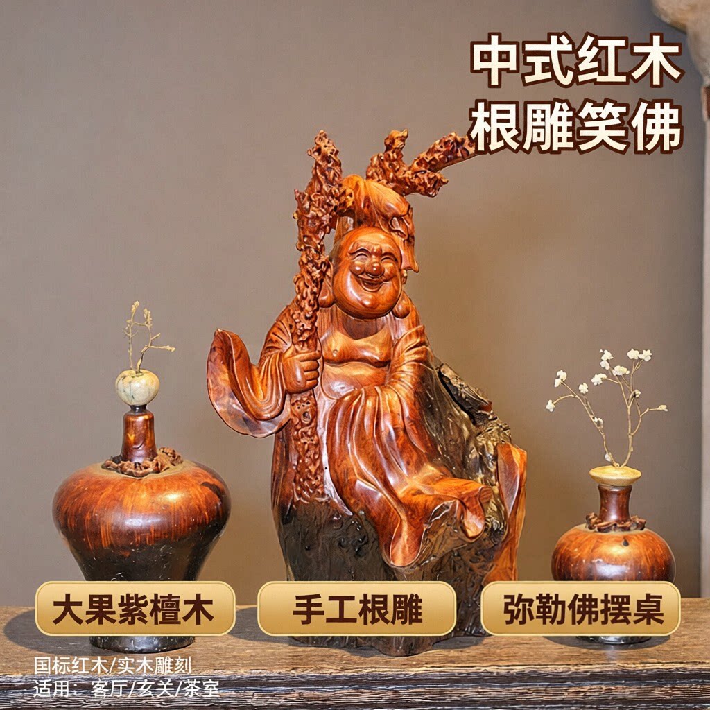 中式国标红木花梨木实木根雕笑佛手工木雕大果紫檀木弥勒笑佛摆件