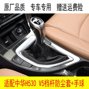 适配中华H530 V5排挡杆换挡防尘套档位罩挂档把变速头档把头手球
