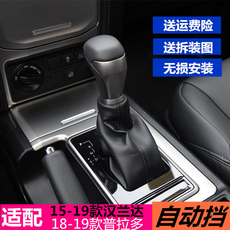 适配15-19款汉兰达自动挡排挡头18-19普拉多霸道手球改装档把包邮