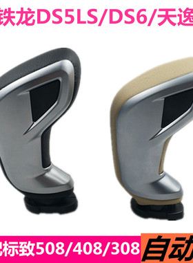 适配标致5008408308自动挡排挡杆档把头雪铁龙DS5LSDS6天逸C5包邮