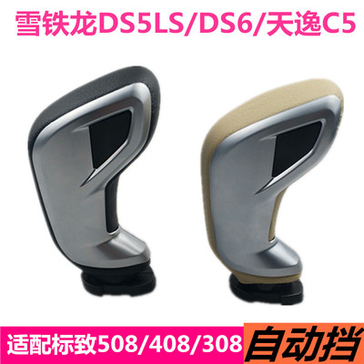 适配标致5008408308自动挡排挡杆档把头雪铁龙DS5LSDS6天逸C5包邮