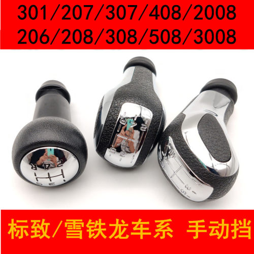 标致雪铁龙307206/408世嘉档把头