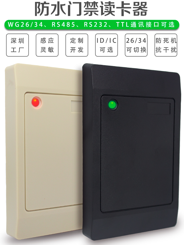 ID/IC门禁读卡器/RS485读卡器/RS232读卡器/WG26/34/IC门禁读头