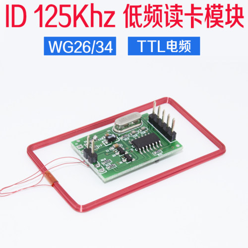 ID射频读卡模块 RFID模块 楼宇对讲读卡模块 125KHz WG26读卡模块 - 封面