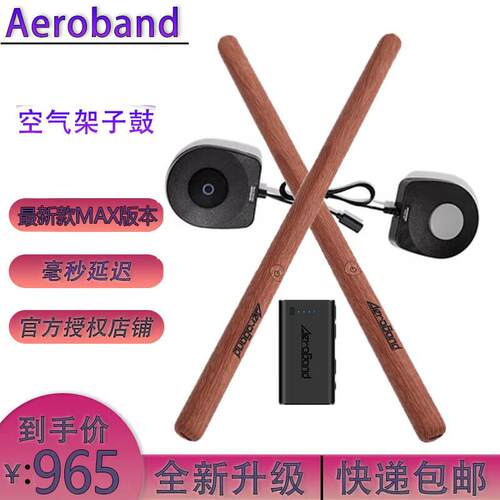 aeroband空气架子鼓2MAX入门空气版街舞火焰款原木款 空气鼓棒体