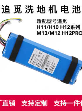 适用于追觅洗地机H11/H12 Max锂电池包可充电洗地机电池配件