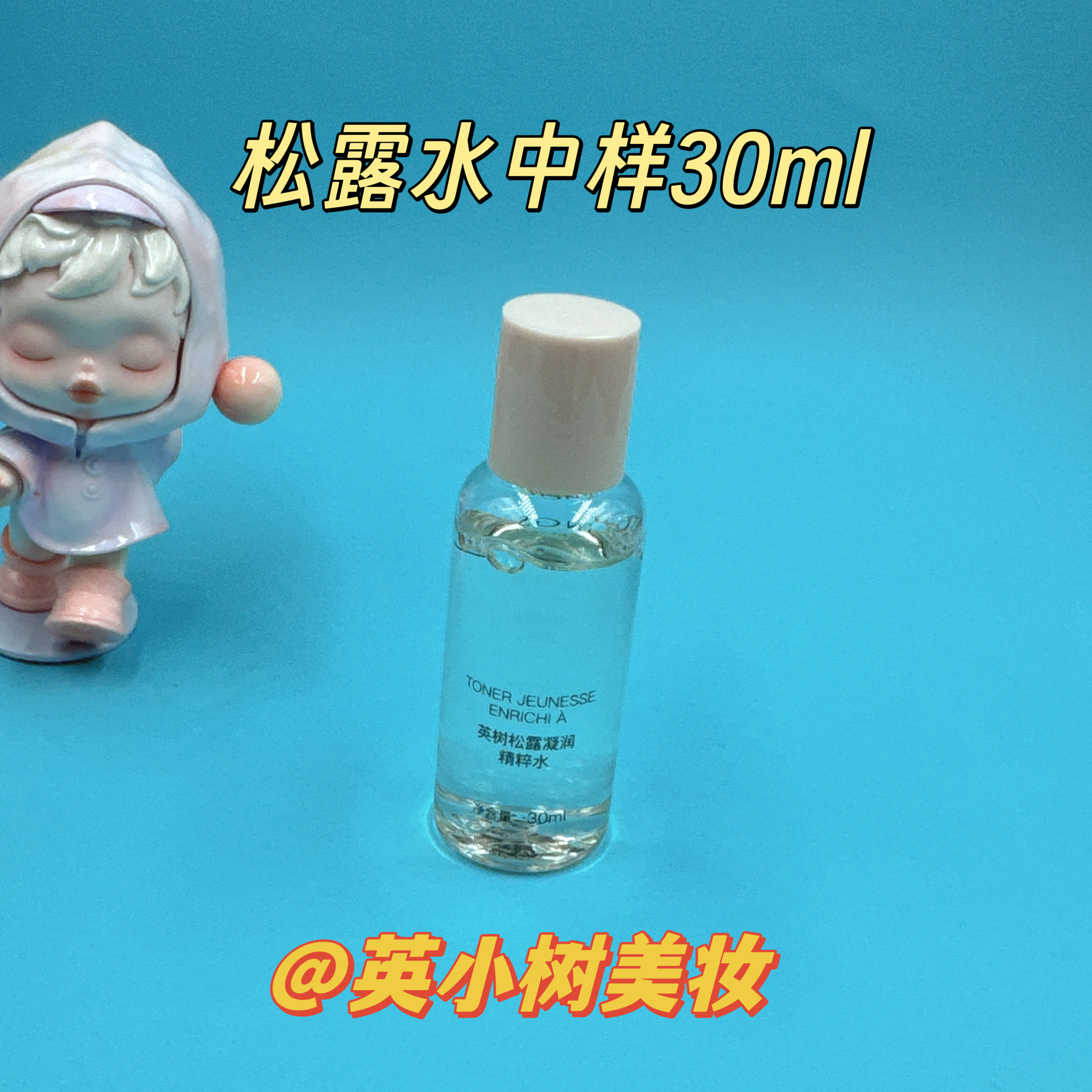 英树法国松露凝时精华油5ml 松露水30ml肌底修护保湿舒缓小样