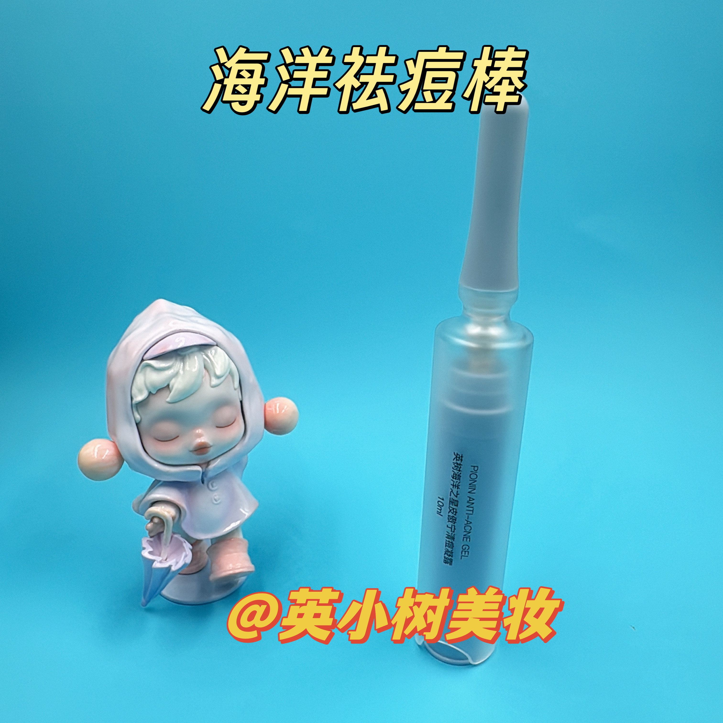 正品管理店英树痘棒海洋之星祛痘凝露净颜15ml抗痘镇静舒缓