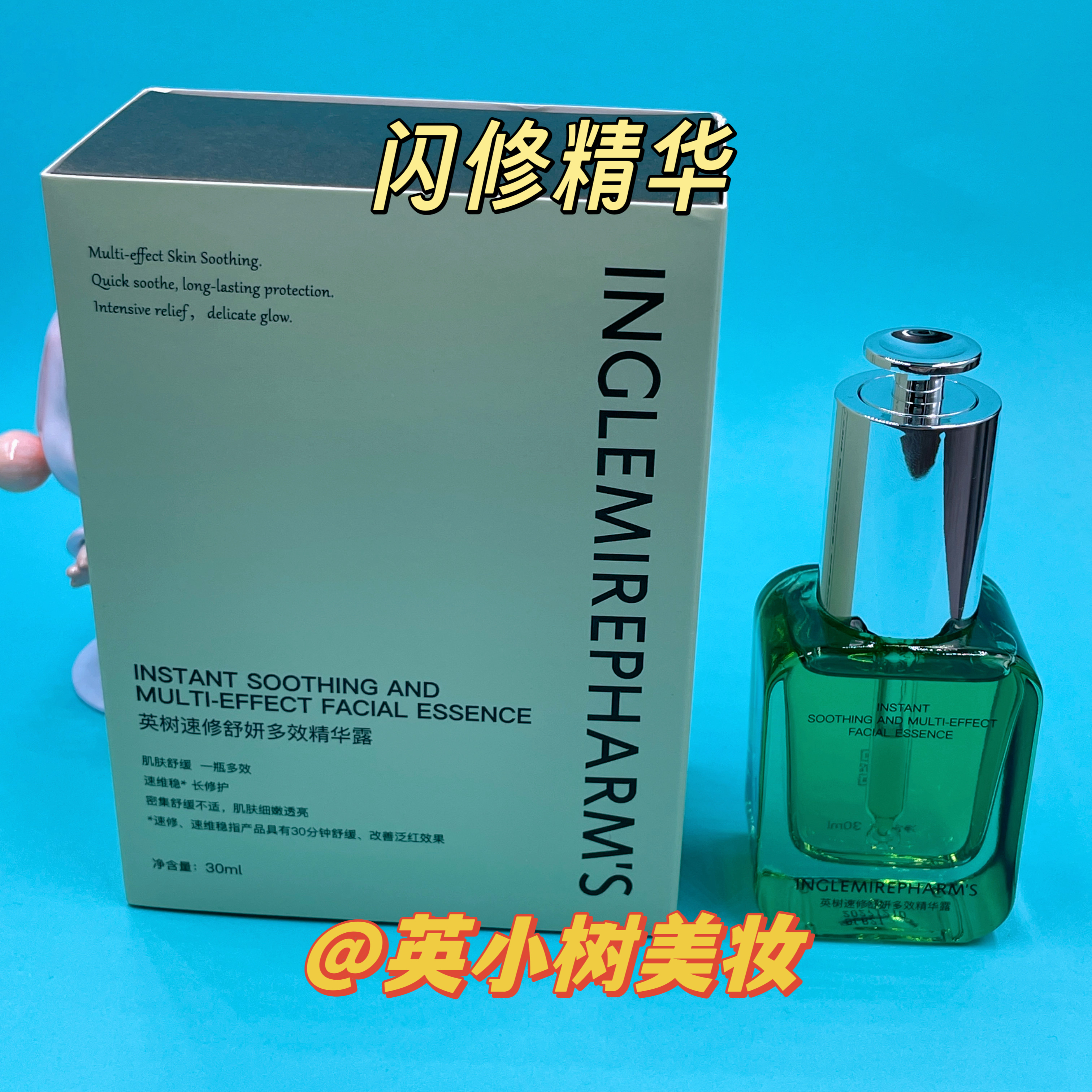 INGS英树速修舒妍多效精华露30ml褪红修护敏感肌提亮闪修复精华液