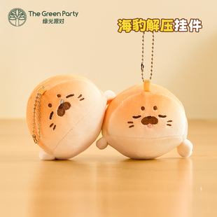 TheGreenParty小海豹挂件解压玩偶生日礼物女生包包小挂饰钥匙扣