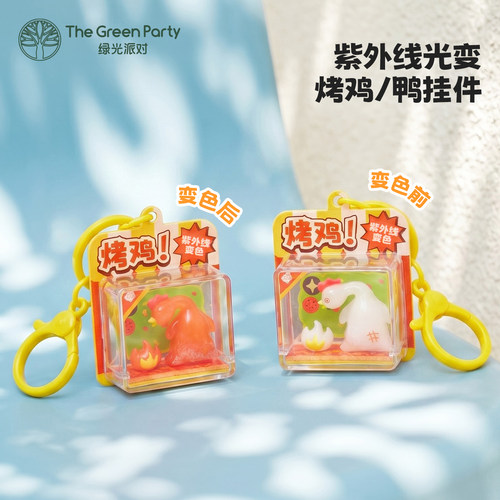 TheGreenParty光变烤鸡烤鸭挂件