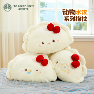 TheGreenParty饺子睡觉抱枕玩偶生日礼物女生公仔毛绒娃娃腰靠枕
