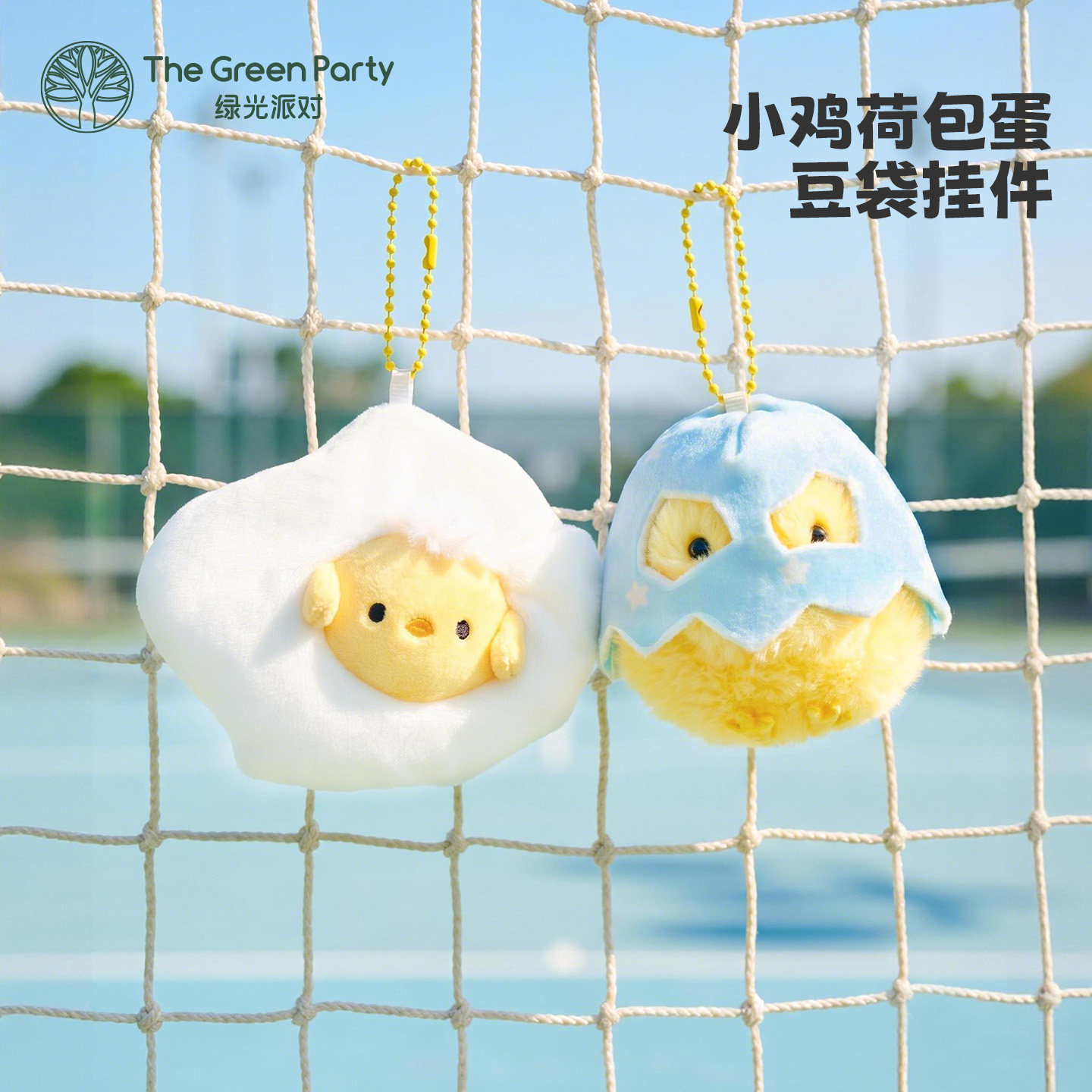 TheGreenParty小鸡荷包蛋挂件生日礼物送女生包包挂饰蛋壳钥匙扣