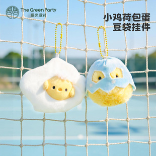 TheGreenParty小鸡荷包蛋挂件生日礼物送女生包包挂饰蛋壳钥匙扣
