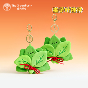 TheGreenParty柚子叶挂件生日礼物女生去晦气包包毛绒挂饰钥匙扣