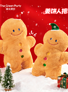 TheGreenParty姜饼人玩偶抱枕圣诞节礼物送女生毛绒公仔娃娃靠枕