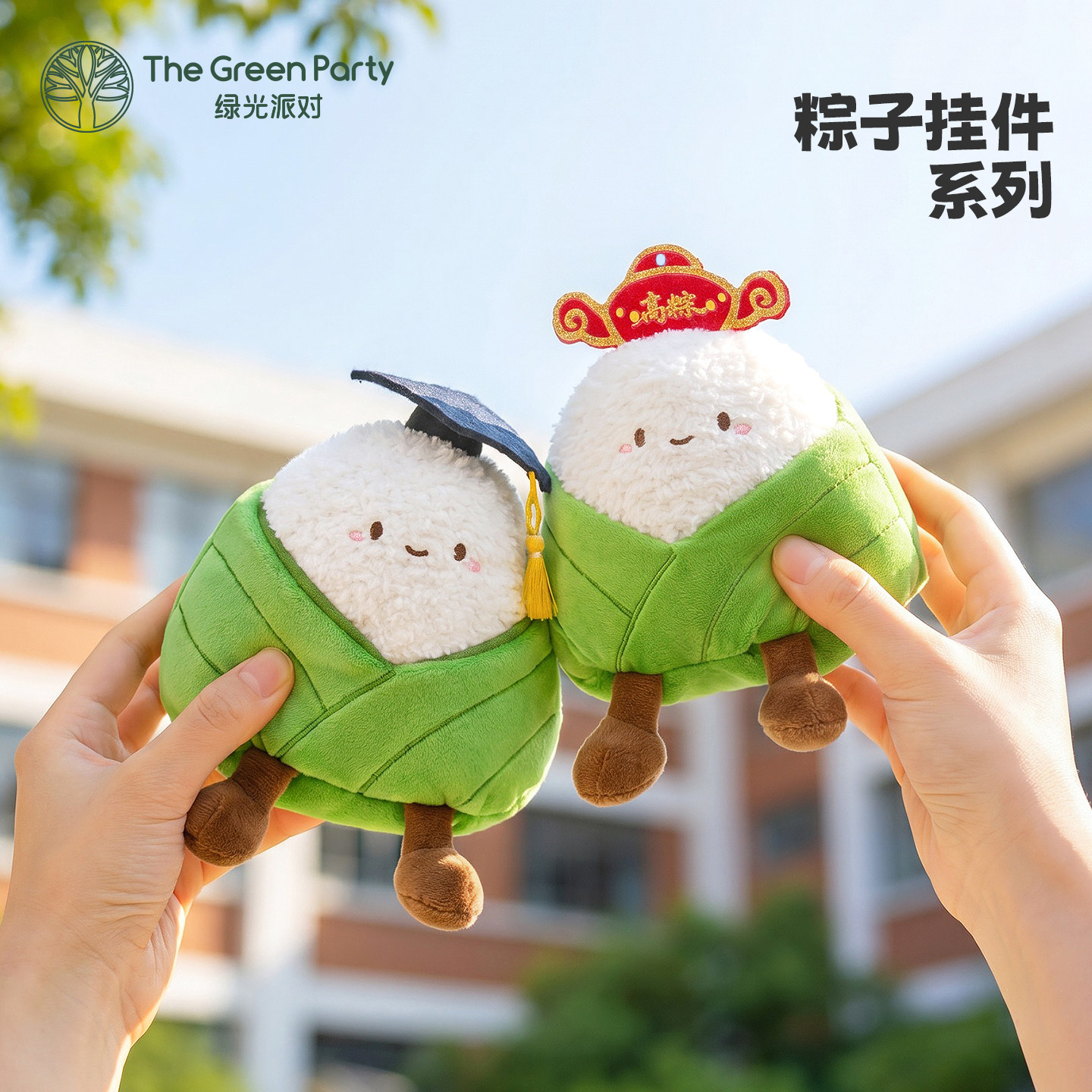 绿光派对粽子挂件一举高“粽”图片