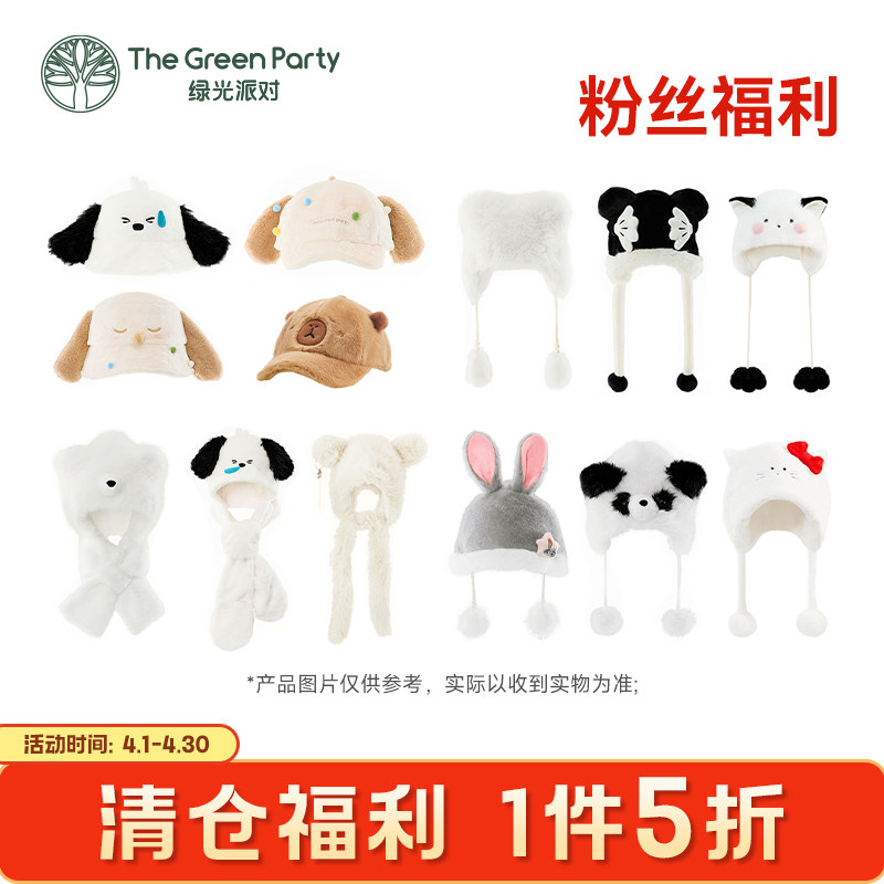【粉丝福利】TheGreenParty萌趣护耳帽秋冬显脸小送女生毛绒帽子