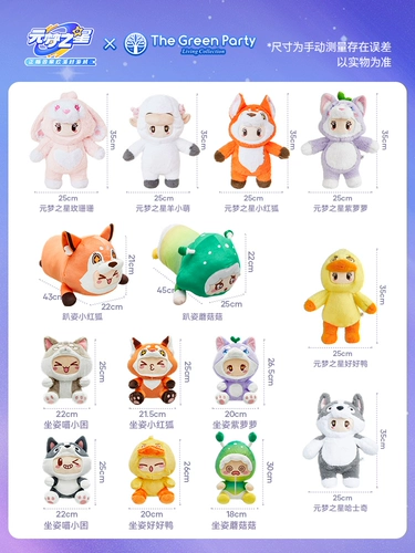 Thegreenparty подлинная юаньменг -звездная кожа кожа кожа Отправить плюшевые куклы детей.